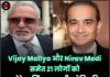 Vijay Mallya और Nirav Modi समेत 21 लोगों को ‘भगोड़े आर्थिक अपराधी’ घोषित किया गया, ₹2178 करोड़ की संपत्ति जब्त !
