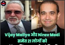 Vijay Mallya और Nirav Modi समेत 21 लोगों को ‘भगोड़े आर्थिक अपराधी’ घोषित किया गया, ₹2178 करोड़ की संपत्ति जब्त !