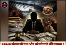 BBMB नंगल में एक और बड़े घोटाले की दस्तक ? अधिकारी पर अपने पद के दुरुपयोग का दावा,टेंडर खेल और भ्रष्टाचार के गंभीर आरोप !