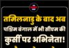 तमिलनाडु के बाद अब पश्चिम बंगाल में भी सीएम की कुर्सी पर अभिनेता! यह है सबसे बड़ा चेहरा