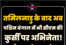 तमिलनाडु के बाद अब पश्चिम बंगाल में भी सीएम की कुर्सी पर अभिनेता! यह है सबसे बड़ा चेहरा