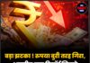 बड़ा झटका ! रुपया बुरी तरह गिरा, भारतीय मुद्रा रिकॉर्ड निचले स्तर पर पहुंची