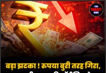 बड़ा झटका ! रुपया बुरी तरह गिरा, भारतीय मुद्रा रिकॉर्ड निचले स्तर पर पहुंची