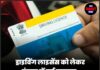 ड्राइविंग लाइसेंस को लेकर पंजाब में नई समस्या,लोगों के लिए बड़ी परेशानी खड़ी हुई।