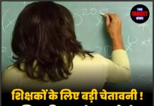 शिक्षकों के लिए बड़ी चेतावनी ! शिक्षा विभाग ने 14 मई को आखिरी तारीख तय की।
