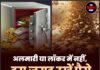 अलमारी या लॉकर में नहीं, इस जगह रखें पैसे — होगी धन की वर्षा