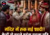 मंदिर में रुक गई शादी! फेरों से पहले पहुंचा पहला पति, मचा हंगामा