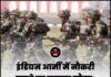 इंडियन आर्मी में नौकरी करने का सुनहरा मौका, 10वीं पास कर सकते हैं आवेदन