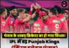पंजाब के धाकड़ क्रिकेटर का हो गया निधन! IPL में वह Punjab Kings (किंग्स इलेवन पंजाब) का भी हिस्सा रह चुका