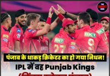 पंजाब के धाकड़ क्रिकेटर का हो गया निधन! IPL में वह Punjab Kings (किंग्स इलेवन पंजाब) का भी हिस्सा रह चुका