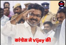 कांग्रेस ने Vijay की Tamilaga Vettri Kazhagam (TVK) को समर्थन देने का ऐलान