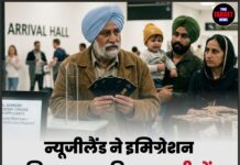 न्यूजीलैंड ने इमिग्रेशन नियम सख्त किए; भारतीयों, खासकर पंजाबियों पर पड़ रहा असर