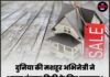 दुनिया की मशहूर अभिनेत्री ने अपना बंगला बिक्री के लिए लगाया ! कीमत जानकर हर कोई रह गया हैरान