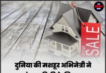 दुनिया की मशहूर अभिनेत्री ने अपना बंगला बिक्री के लिए लगाया ! कीमत जानकर हर कोई रह गया हैरान