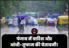 पंजाब में बारिश और आंधी-तूफान की चेतावनी! 10 मई तक मौसम को लेकर बड़ी अपडेट जारी, इन जिलों में अलर्ट