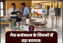 गैस कनेक्शन के नियमों में बड़ा बदलाव: अब एक घर में दो गैस कनेक्शन एक साथ नहीं चलेंगे
