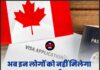 अब इन लोगों को नहीं मिलेगा कनाडा का वीजा! सरकार ने उठाया सख्त कदम