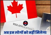 अब इन लोगों को नहीं मिलेगा कनाडा का वीजा! सरकार ने उठाया सख्त कदम