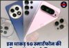 इस धाकड़ 5G स्मार्टफोन की कीमत में आई बड़ी गिरावट! नई कीमत ने उड़ा दिए सबके होश