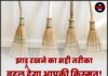 झाड़ू रखने का सही तरीका बदल देगा आपकी किस्मत! जानिए झाड़ू से जुड़े ये जरूरी नियम