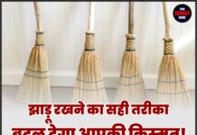 झाड़ू रखने का सही तरीका बदल देगा आपकी किस्मत! जानिए झाड़ू से जुड़े ये जरूरी नियम