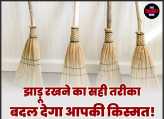 झाड़ू रखने का सही तरीका बदल देगा आपकी किस्मत! जानिए झाड़ू से जुड़े ये जरूरी नियम