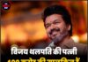 विजय थलपति की पत्नी 400 करोड़ की मालकिन हैं, फिर भी कर्जदार !