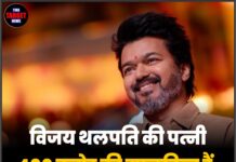 विजय थलपति की पत्नी 400 करोड़ की मालकिन हैं, फिर भी कर्जदार !