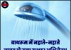 बाथरूम में नहाते-नहाते लाइव हो गया मशहूर अभिनेता! देखने वालों के उड़ गए होश