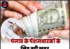 पंजाब के पेंशनधारकों के लिए बड़ी खबर, अब खड़ी हो गई एक और नई मुसीबत