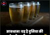 सावधान! यह है दुनिया की सबसे स्ट्रॉन्ग बीयर, एक बार में पीने पर विशेषज्ञों ने दी चेतावनी