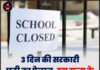 3 दिन की सरकारी छुट्टी का ऐलान, इस राज्य के स्कूल और दफ्तर रहेंगे बंद