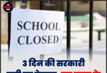 3 दिन की सरकारी छुट्टी का ऐलान, इस राज्य के स्कूल और दफ्तर रहेंगे बंद