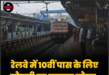 रेलवे में 10वीं पास के लिए नौकरी का सुनहरा मौका, बिना परीक्षा के होगी चयन