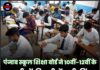 पंजाब स्कूल शिक्षा बोर्ड ने 10वीं-12वीं के नतीजों की तारीखें जारी कीं, लाखों विद्यार्थियों की निगाहें टिकीं…