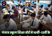 पंजाब स्कूल शिक्षा बोर्ड ने 10वीं-12वीं के नतीजों की तारीखें जारी कीं, लाखों विद्यार्थियों की निगाहें टिकीं…