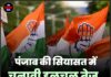 पंजाब की सियासत में चुनावी हलचल तेज, कांग्रेस कल करने जा रही अहम बैठक