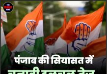 पंजाब की सियासत में चुनावी हलचल तेज, कांग्रेस कल करने जा रही अहम बैठक