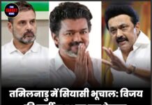 तमिलनाडु में सियासी भूचाल: विजय की पार्टी TVK का बड़ा ऐलान, 108 विधायक एक साथ देंगे इस्तीफा!