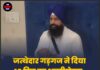 जत्थेदार गड़गज ने दिया 15 दिन का अल्टीमेटम, कानून में सुधार करो नहीं तो…