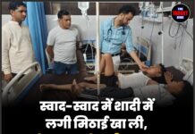 स्वाद-स्वाद में शादी में लगी मिठाई खा ली, 100 से ज्यादा लोग बीमार पड़ गए, मच गई अफरा-तफरी।