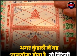 अगर कुंडली में यह ‘राजयोग’ होता है, तो जिंदगी राजाओं की तरह गुजरती है।