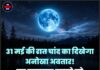 31 मई की रात चांद का दिखेगा अनोखा अवतार! इस खूबसूरत नजारे को देखने से चूकिए मत