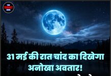 31 मई की रात चांद का दिखेगा अनोखा अवतार! इस खूबसूरत नजारे को देखने से चूकिए मत