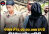 पंजाब में 15,00,00,000 रुपये की हेरोइन सहित अफ्रीकी महिला गिरफ्तार