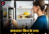 सावधान! फ्रिज के ऊपर भूलकर भी न रखें ये चीजें, यह गलती आपको कंगाल बना सकती है