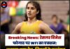 Breaking: रेसलर विनेश फोगाट पर WFI का एक्शन: लगाया गया बैन, नियमों के उल्लंघन और विवादों ने बढ़ाई मुश्किलें