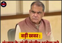बड़ी खबर : पंजाब के मंत्री संजीव अरोड़ा को ED ने किया गिरफ्तार,सूत्र !