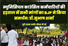 म्युनिसिपल काउंसिल कर्मचारियों की हड़ताल में सभी मांगों का BJP ने किया समर्थन: डॉ.सुभाष शर्मा