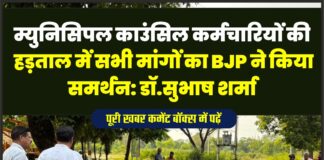 म्युनिसिपल काउंसिल कर्मचारियों की हड़ताल में सभी मांगों का BJP ने किया समर्थन: डॉ.सुभाष शर्मा